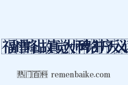 福州雪峰山故真觉大师碑铭并序反义词是什么意思的图片